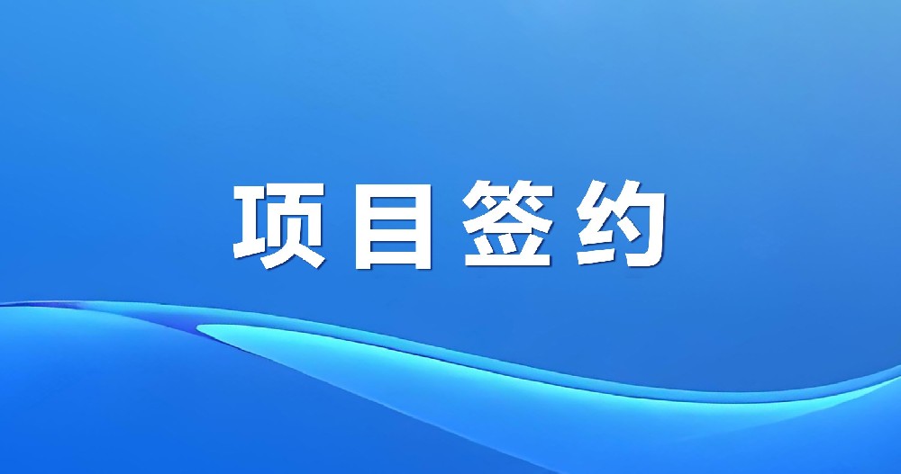 深耕产业服务助力区域经济腾飞 绿天使潍坊产业园项目签约启动